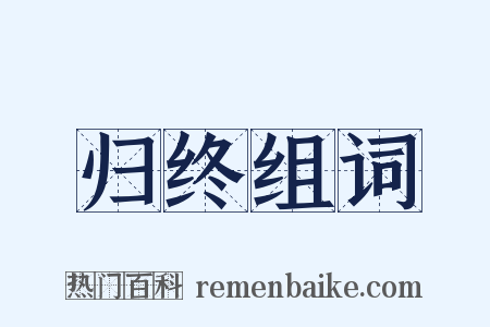 归终组词是什么意思的图片